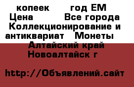 5 копеек 1860 год.ЕМ › Цена ­ 800 - Все города Коллекционирование и антиквариат » Монеты   . Алтайский край,Новоалтайск г.